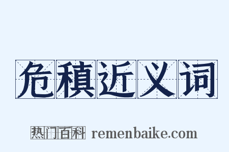 危稹近义词是什么意思的图片